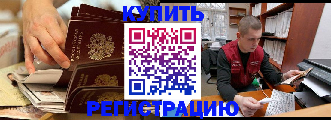 прописка в Абакане